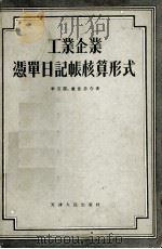 工业企业凭单日记帐核算形式（1957 PDF版）