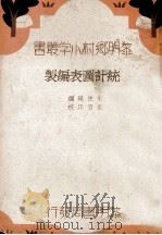 统计图表编制（1934 PDF版）