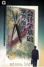 会计学基础学习指导（1998 PDF版）