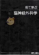 脑神经外科学（ PDF版）