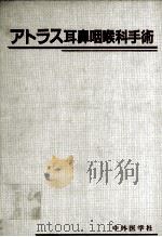 耳鼻咽喉科手术（ PDF版）
