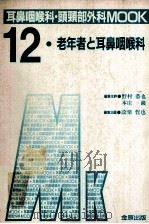 12老年者と耳鼻咽喉科 PDF电子版封面