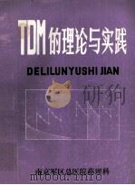 TDM的理论与实践 1985 PDF电子版封面 陈刚主编