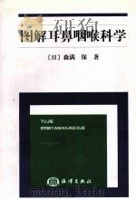 图解耳鼻咽喉科学（1998 PDF版）