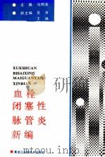 血栓闭塞性脉管炎新编 1991 PDF电子版封面 7538814973 马同长主编