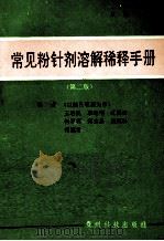 常见粉针剂溶解稀释手册（第2版）（1988.02 PDF版）
