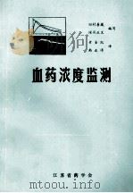 血药浓度监测（ PDF版）