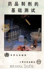 药品制剂的基础测试 1992 PDF电子版封面 7117018100 世界卫生组织编;梁文藻等译