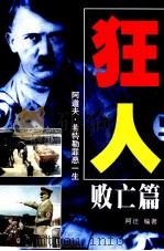狂人  希特勒罪恶的一生（1997 PDF版）