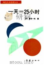 一天=25小时（1988.09 PDF版）
