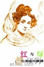 红与绿  司汤达小说选（1990 PDF版）