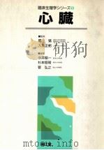 临床生理学  心脏（ PDF版）