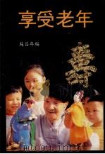 享受老年（ PDF版）
