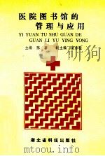医院图书馆的管理与应用 1991 PDF电子版封面 7535206719 陈蕃主编