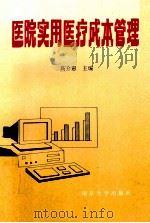 医院实用医疗成本管理（1996 PDF版）