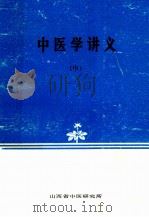 中医学讲义  中（ PDF版）