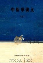 中医学讲义  上（ PDF版）