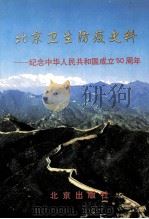 北京卫生防疫史料  纪念中华人民共和国成立50周年   1999  PDF电子版封面  9787200039322  郭积勇主编 
