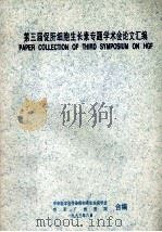 第三届促肝细胞生长素专题学术会论文汇编（1993 PDF版）