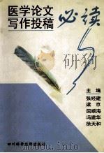 医学论文写作投稿必读 1998 PDF电子版封面 9787536439121 张经建,梁京等编