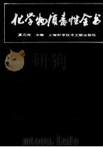 化学物质毒性全书 1991 PDF电子版封面 9787805138737 夏元洵主编