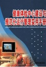 健康体检中心建设与规范化运行管理实用手册  第4卷（ PDF版）
