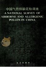中国气传致敏花粉调查 1991 PDF电子版封面 720001012X 中国气传致敏花粉调查领导小组编