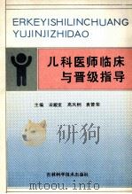 儿科医师临床与晋级指导 1991 PDF电子版封面 7538407111 宋殿宽,高凤桐,袁曾荣主编