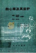 胎心率及其监护（1990 PDF版）