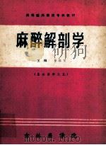 麻醉解剖学（ PDF版）