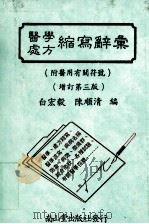 医学处方缩写辞汇（ PDF版）
