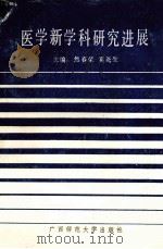 医学新学科研究进展（1990 PDF版）
