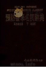 预防医学名词辞典（ PDF版）