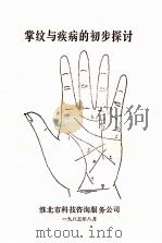 掌纹与疾病的初步探讨（1985 PDF版）