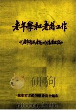 老年学和老龄工作（ PDF版）