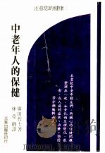 中老年人的保健（ PDF版）