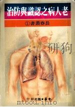 老人病之认识与防治（ PDF版）