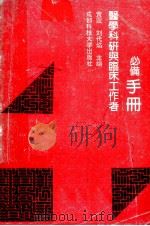 医学科研与临床工作者必备手册（1990 PDF版）