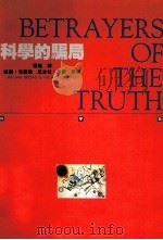 科学的骗局（1990 PDF版）