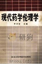 现代药学伦理学 1991 PDF电子版封面 7538815538 李洪珍主编
