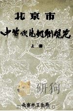 北京市中药饮片切制规范  上（1974 PDF版）