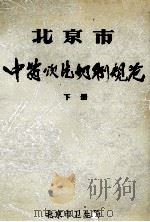 北京市中药饮片切制规范  下（1974 PDF版）