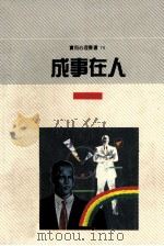 成事在人 PDF电子版封面 957529047X