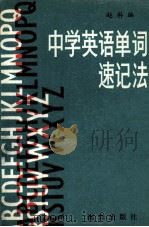 中学英语单词速记法（1990 PDF版）