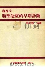 腹部急症的早期诊断（ PDF版）