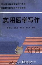 实用医学写作（1990 PDF版）