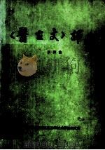 《医古文》译注（1984 PDF版）