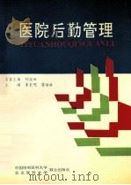 医院后勤管理 1993 PDF电子版封面 781034509 李长明,翟培林主编