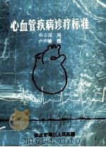 心血管疾病诊疗标准（ PDF版）