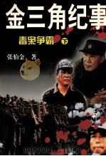 金三角纪事  下（1998 PDF版）